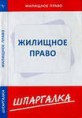 Шпаргалка по жилищному праву [Текст]. — Новосибирск: Сиб. унив. изд-во, 2011. — 32 с. 